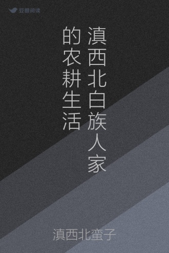 滇西北白族人家的农耕生活