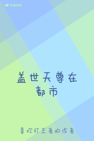 盖世天尊在都市