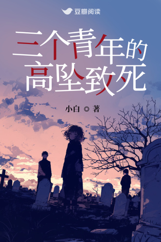 三个青年的高坠致死