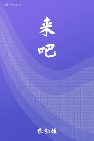 来吧