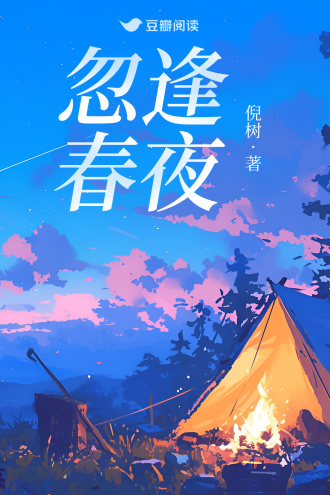 忽逢春夜