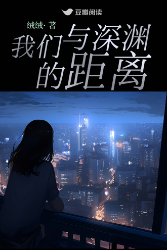 我们与深渊的距离