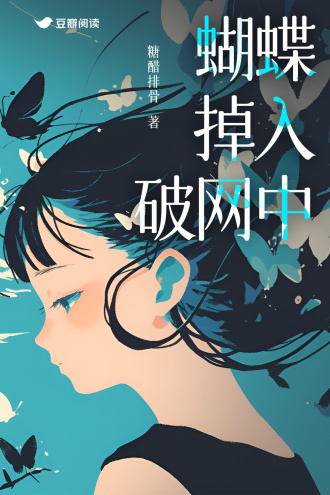 蝴蝶掉入破网中