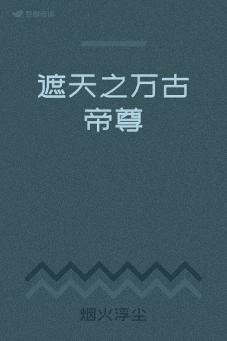 遮天之万古帝尊