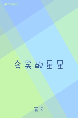 会笑的星星