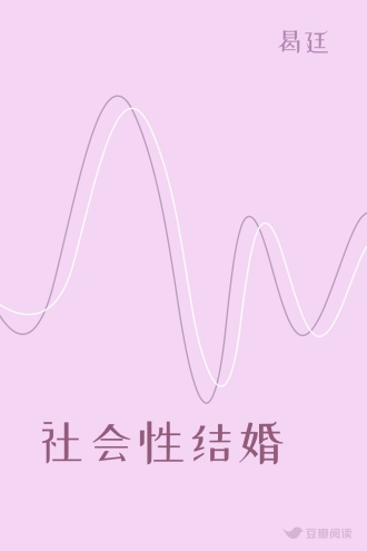 社会性结婚