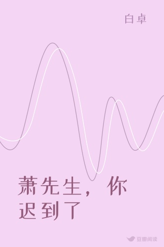 萧先生，你迟到了