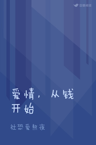 爱情，从钱开始