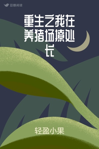 重生之我在养猪场撩处长