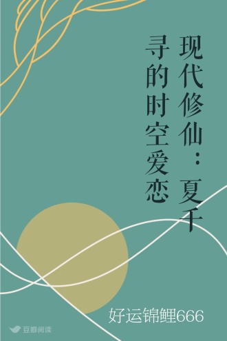 现代修仙：夏千寻的时空爱恋