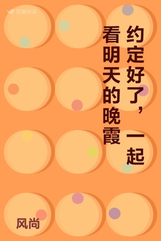 约定好了，一起看明天的晚霞