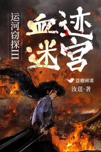 运河窃探III：血迹迷宫