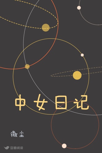 中女日记