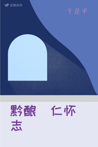 黔酿（仁怀志）