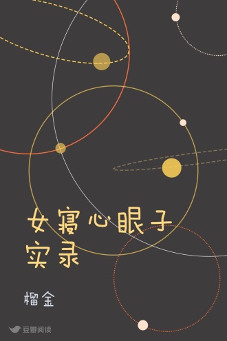 女寝心眼子实录