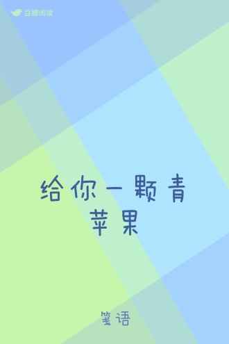 给你一颗青苹果