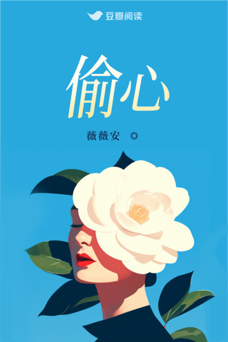 偷心