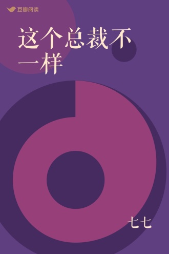 这个总裁不一样