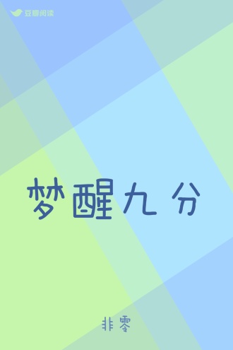 梦醒九分