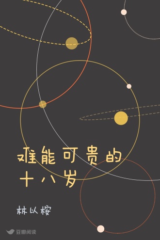难能可贵的十八岁