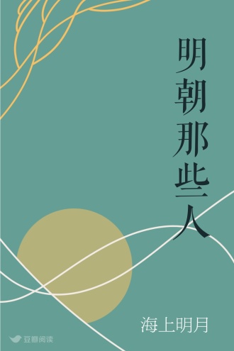 明朝那些人
