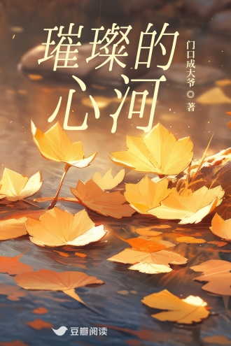 璀璨的心河
