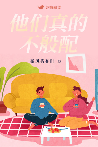 他们真的不般配
