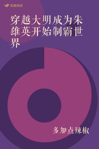 穿越大明成为朱雄英开始制霸世界