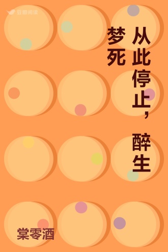 从此停止，醉生梦死