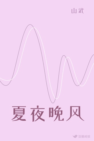 夏夜晚风