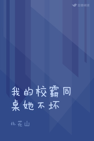 我的校霸同桌她不坏