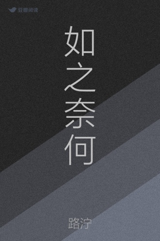 如之奈何