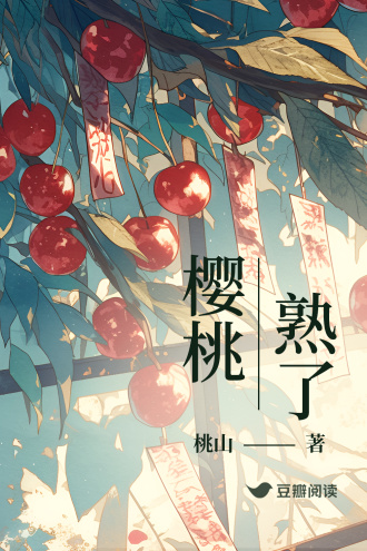 樱桃熟了