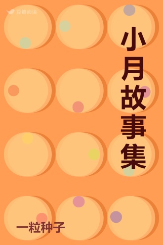 小月故事集