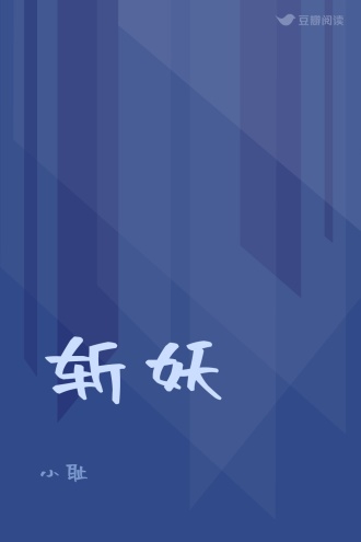 斩妖