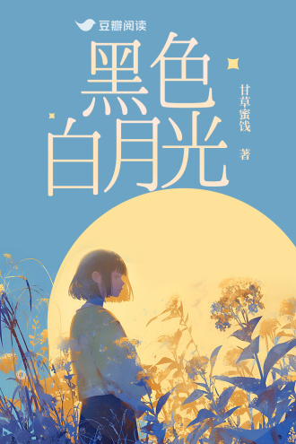 黑色白月光