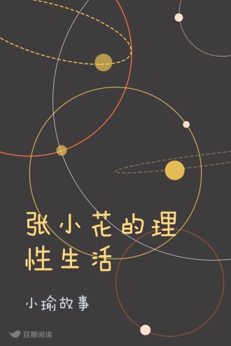 张小花的理性生活