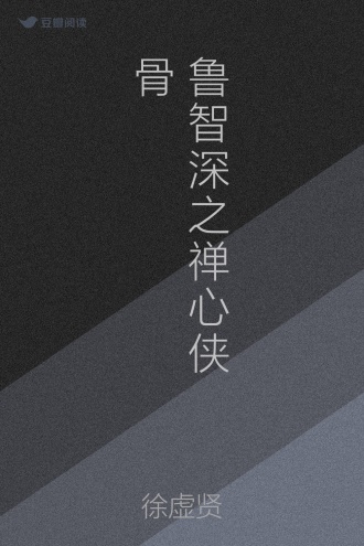 鲁智深之禅心侠骨