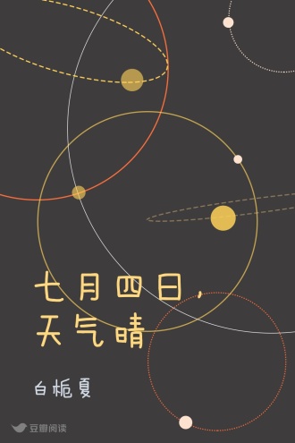 七月四日，天气晴