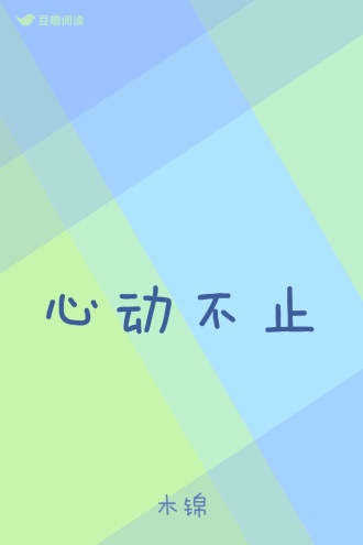 心动不止