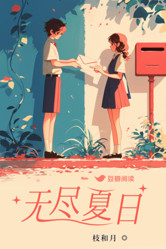 无尽夏日