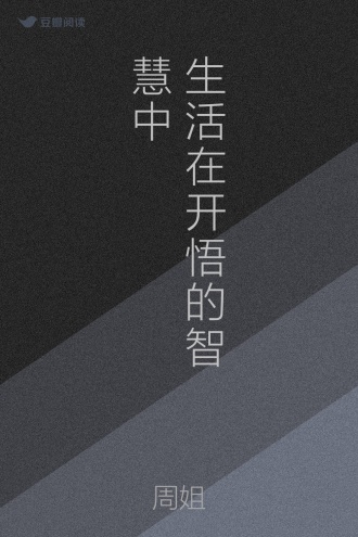 生活在开悟的智慧中