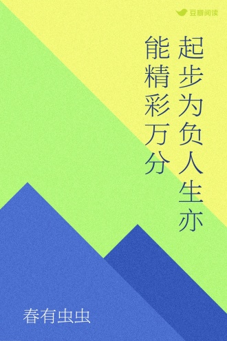 起步为负人生亦能精彩万分