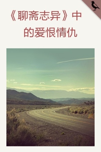 《聊斋志异》中的爱恨情仇