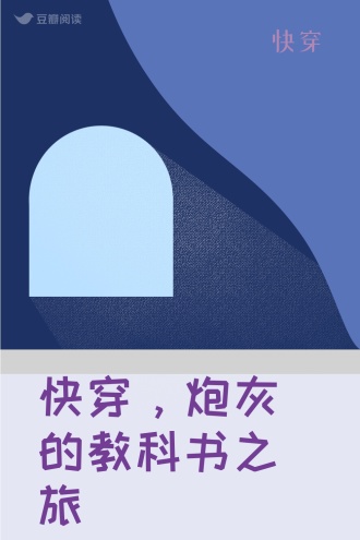 快穿，炮灰的教科书之旅