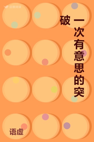 一次有意思的突破