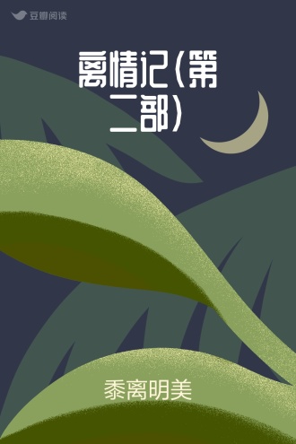离情记（第二部）