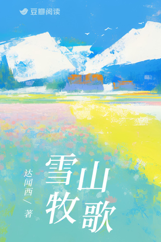 雪山牧歌