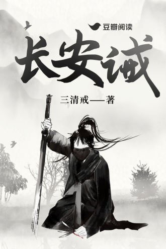 长安诫
