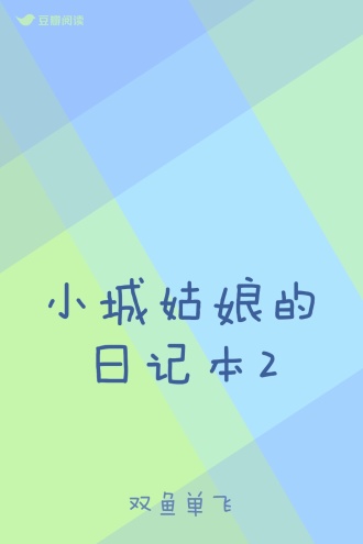 小城姑娘的日记本2